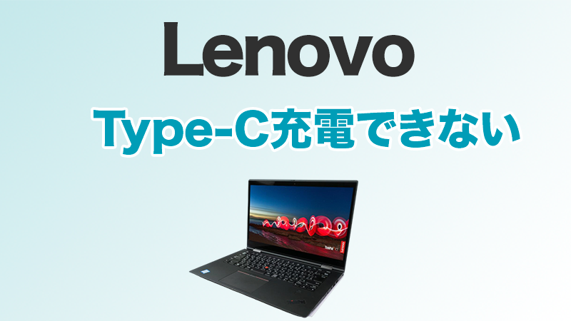 Lenovo充電できない