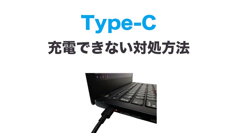 Type-C充電出来ない