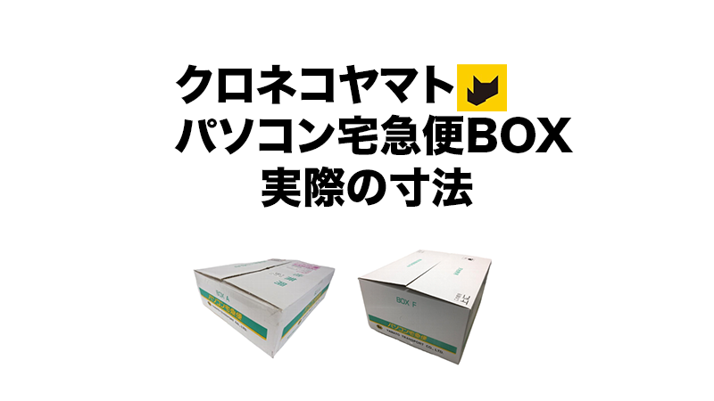 パソコン宅急便BOX 実際のサイズ A-Fの外寸と内寸の一覧表