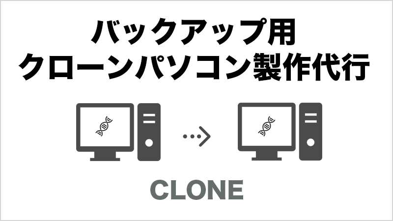 延命・バックアップ用クローンパソコン製作