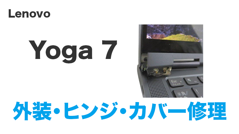 Yoga7 カバー・ヒンジ 破損修理【全体交換不要。接着で修理成功】