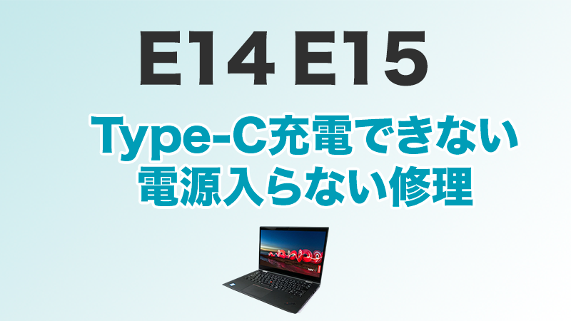 E14・E15　電源入らない