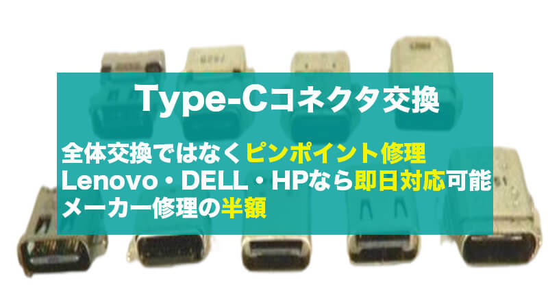 Type-C修理