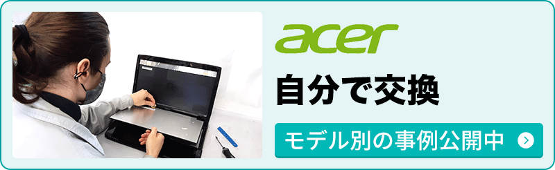 ACERパソコン修理 固定費用と最短当日修理｜持込・郵送依頼