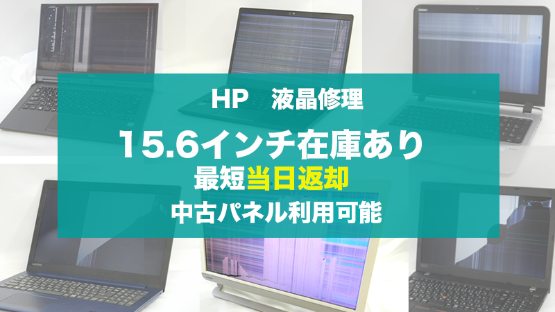 HPパソコン液晶割れ 格安液晶交換 最短当日｜持込・郵送