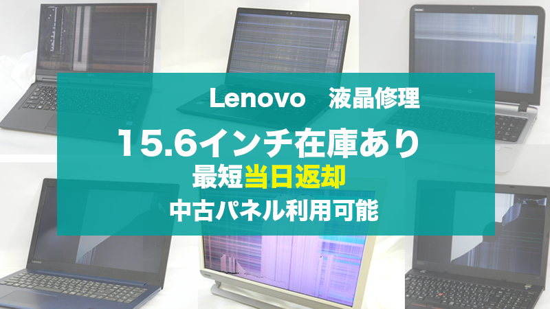 Lenovoパソコン液晶割れ 格安液晶交換 最短当日｜持込・郵送