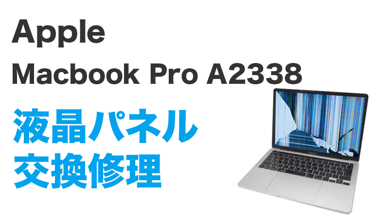 Apple MacbookPro A2338の画面交換の手順