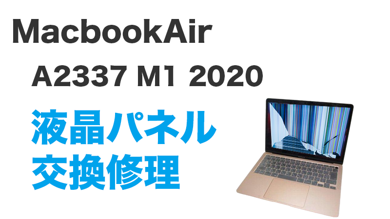 MacbookAir A2337の画面交換の手順