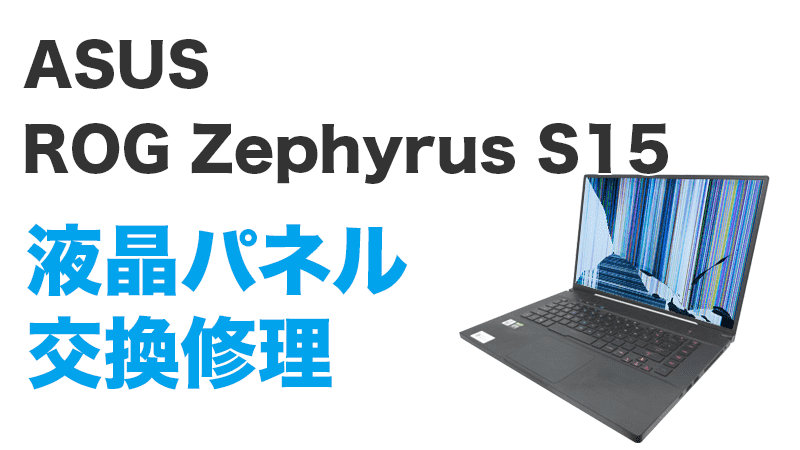 ASUS ROG Zephyrus S15の画面交換の手順