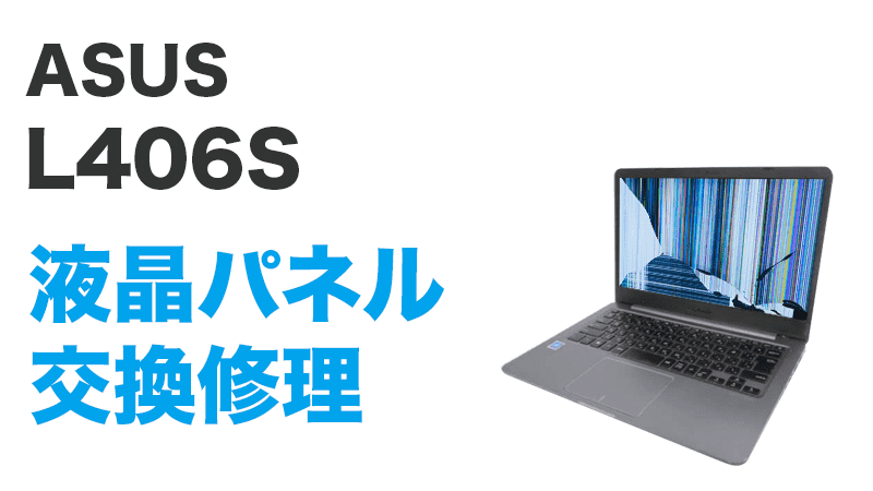 L406Sの液晶交換