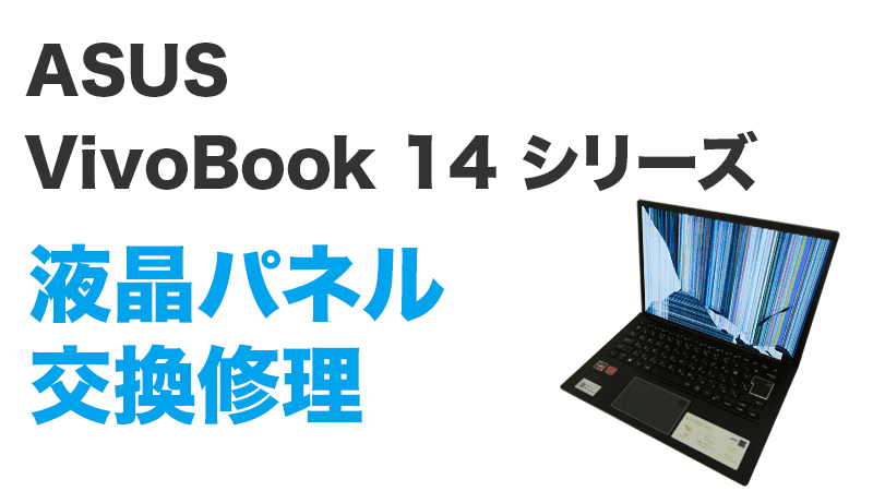 VivoBook 14 シリーズの液晶交換