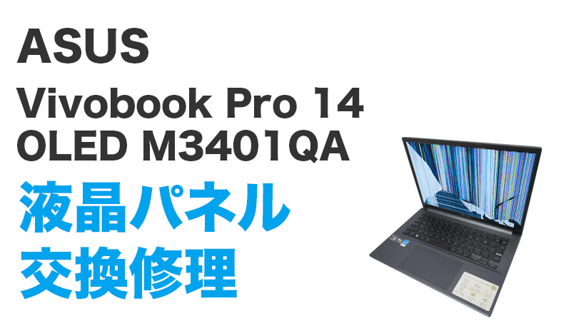 VivobookPro 14の液晶交換