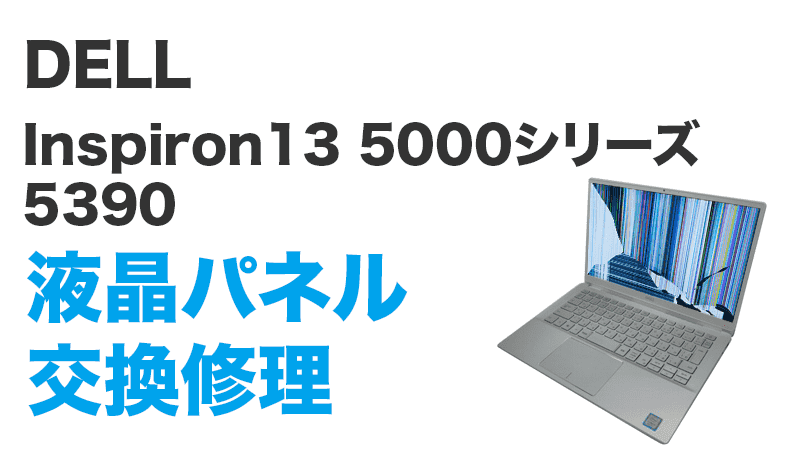 Inspiron13 5000シリーズの液晶交換