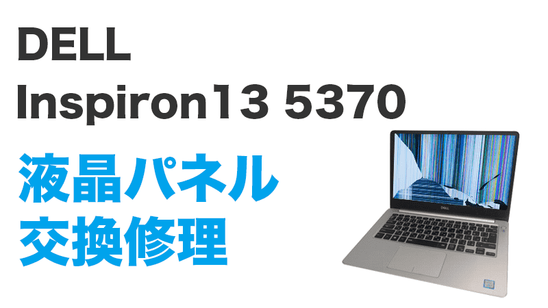 Inspiron13 5370の液晶交換