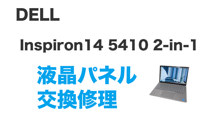 Inspiron14 5410 2-in-1の液晶交換