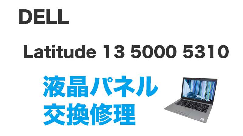 Inspiron16 5625の液晶交換