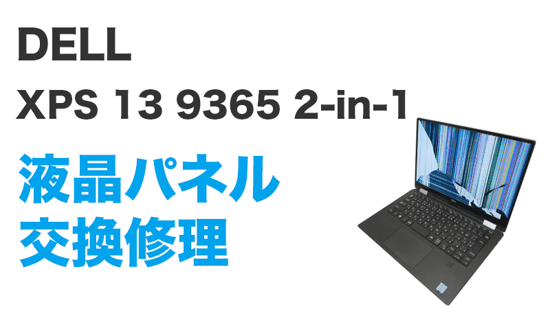 XPS 13 9365 2-in-1の液晶交換