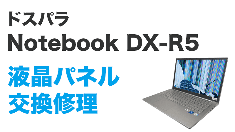 THIRDWAVE DX-R5の液晶交換