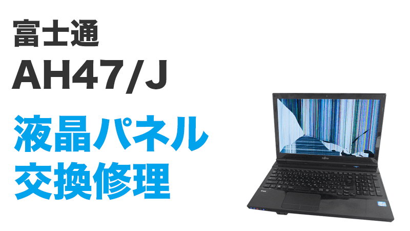 富士通 AH47/Jの画面交換の手順