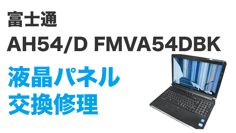 AH54/D FMVA54DBK液晶交換修理