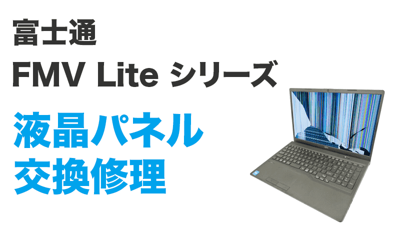 FMV Liteシリーズの液晶交換