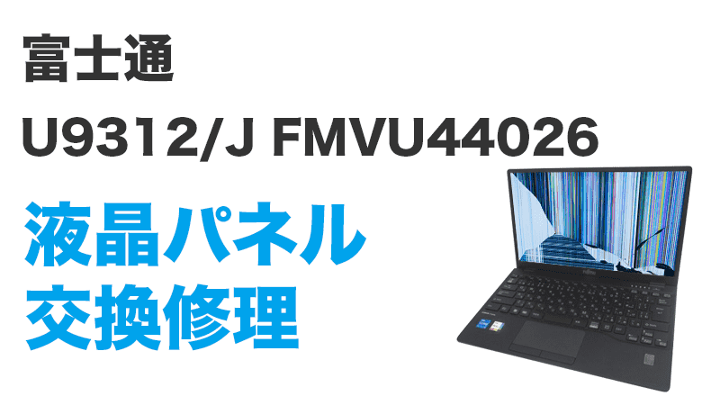 富士通 U9312/J FMVU44026の画面交換の手順