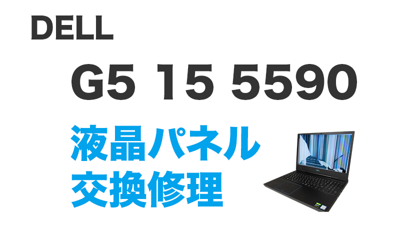 G5 15 5590の液晶交換