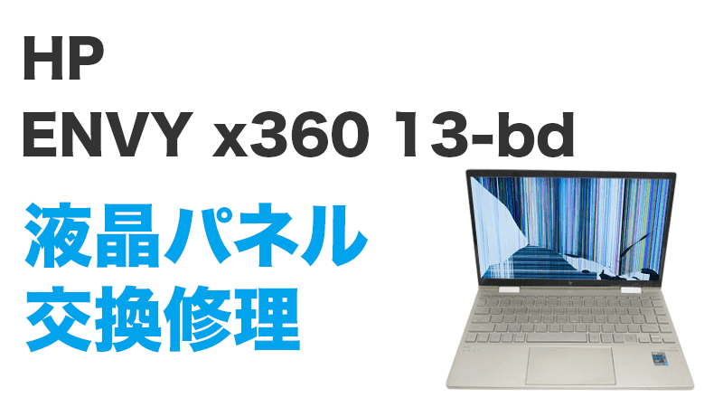 HP 13-bdの画面交換の手順