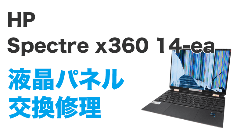 HP 14-eaの画面交換の手順