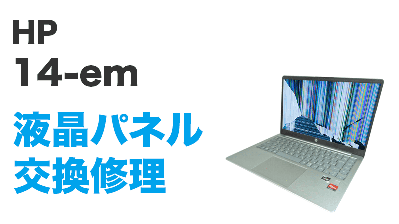 HP 14-emの画面交換の手順