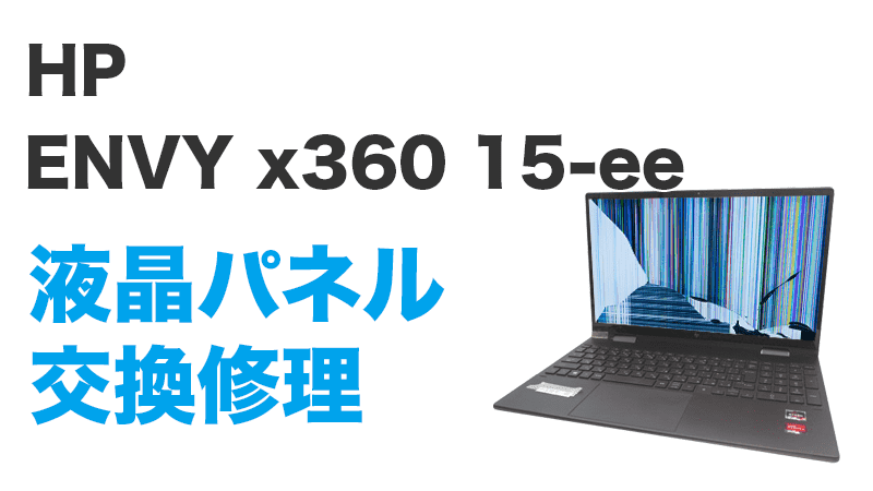 HP 15-eeの画面交換の手順