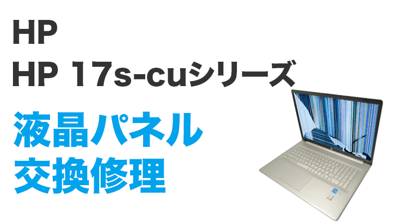 HP 17s-cuシリーズの液晶交換