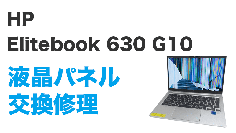 HP HP Elitebook 630 G10の画面交換の手順