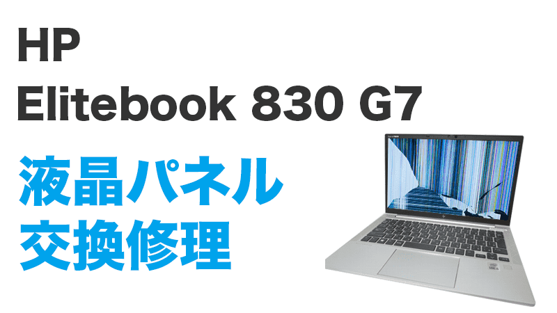 HP HP Elitebook 830 G7の画面交換の手順