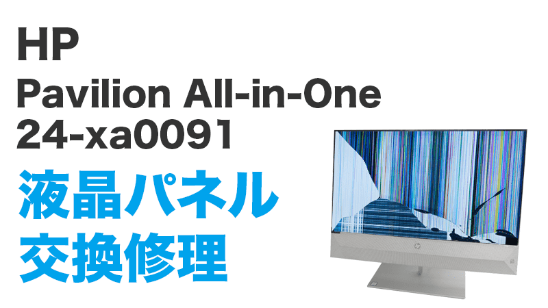 HP Pavilion All-in-One 24-xa0091の画面交換の手順