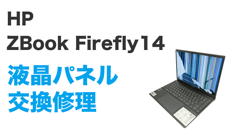 ZBook Firefly14の液晶交換