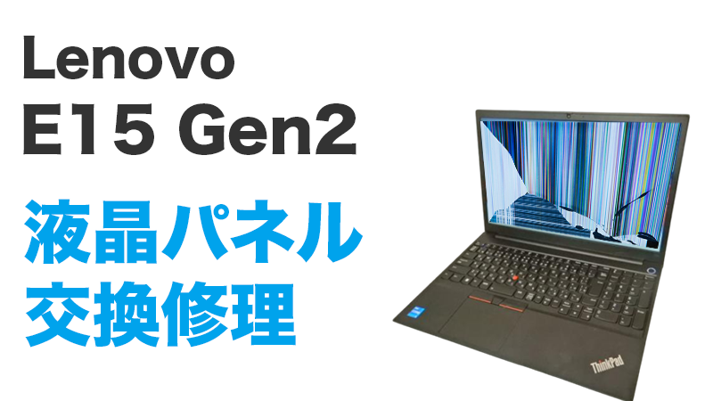 Lenovo E15 Gen2の画面交換の手順