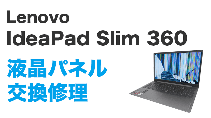 Lenovo IdeaPad Slim 360の画面交換の手順