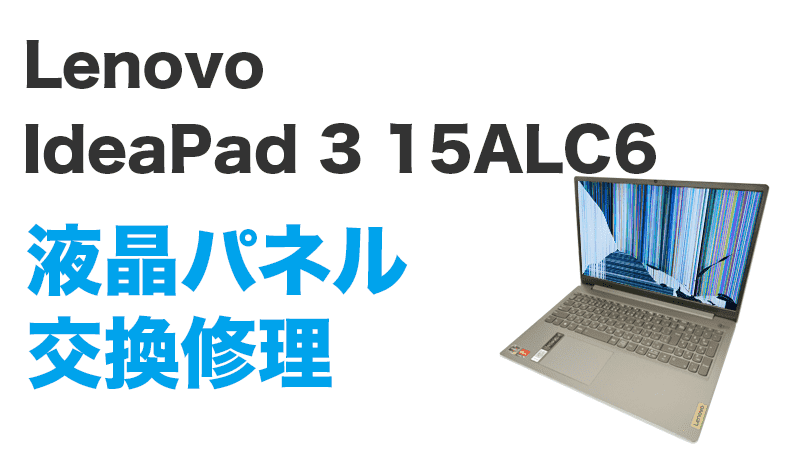 Lenovo IdeaPad3 15ALC6の画面交換の手順