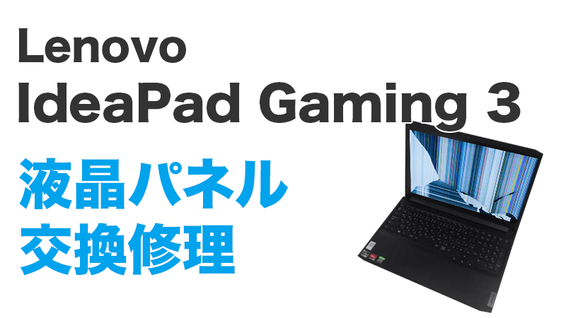 Ideapad Gaming 3 15ACH6 15ARH05 151MH05 15IAH7 液晶交換修理