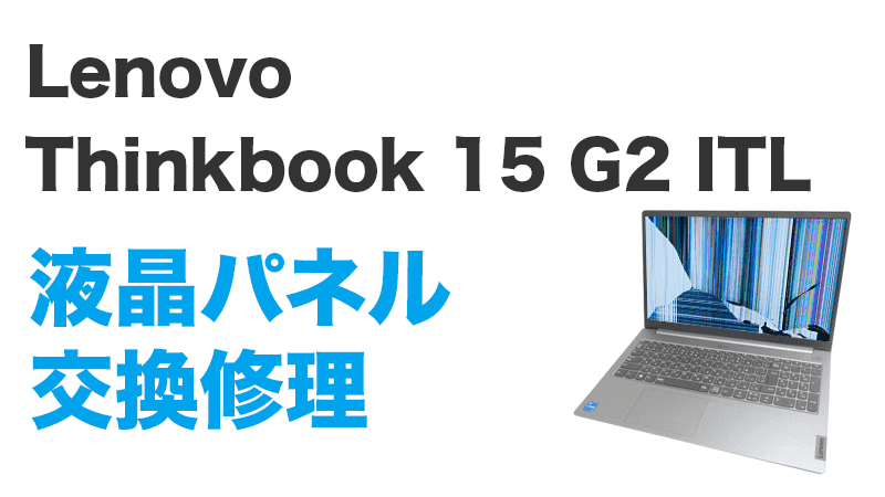 Lenovo ThinkBook 15 G2 ITLの画面交換の手順