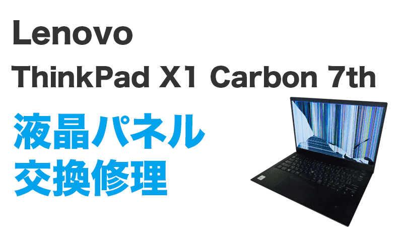 Lenovo ThinkPad X1 Carbon 7thの画面交換の手順