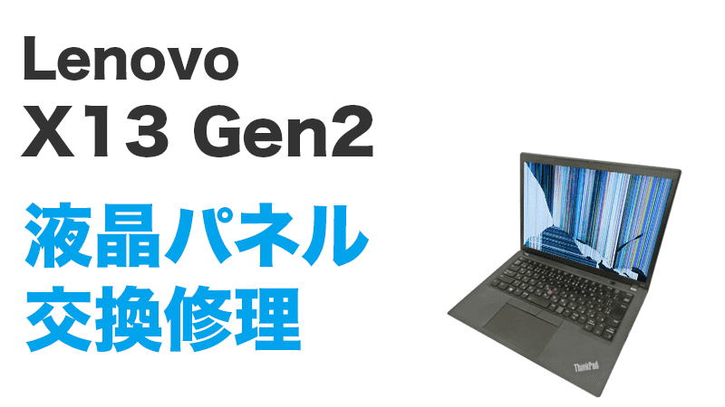 X13 Gen2の液晶交換