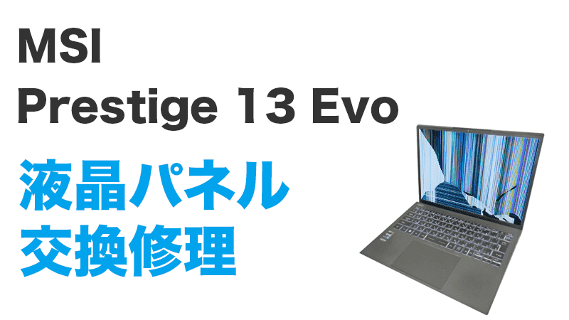 Prestige 13 Evoの液晶交換