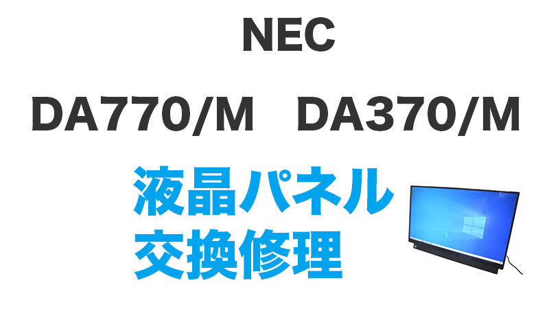 DA770/MAB　DA370/MABシリーズ液晶交換の手順