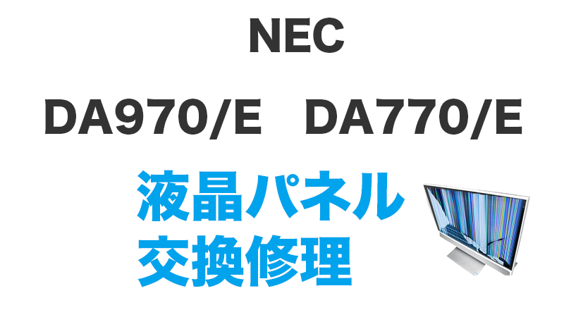 DA970/E　DA770/Eシリーズ液晶交換の手順