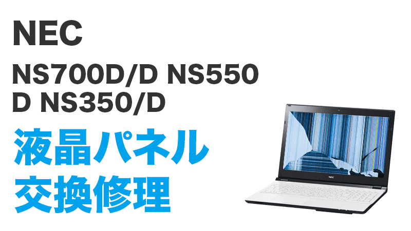 NS700/D NS550/D NS350/Dの液晶交換