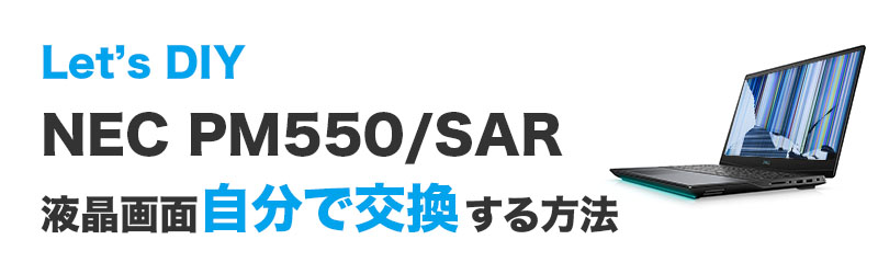 NM750/R NM550/R NM150/R 液晶交換修理