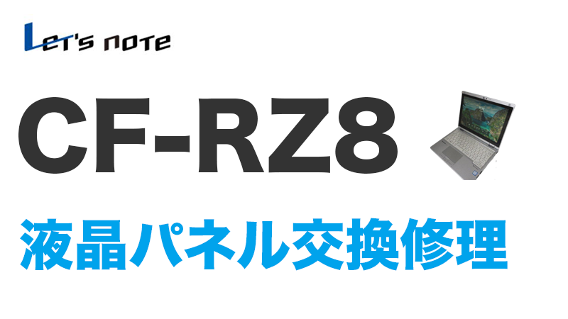 CF-RZ8の画面交換の手順