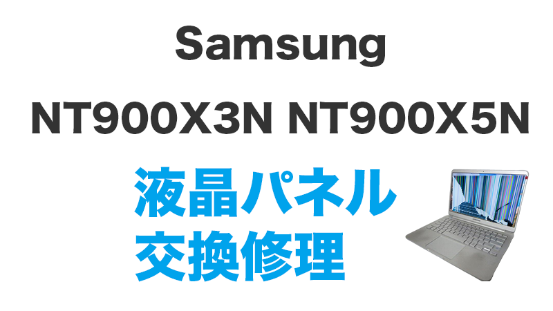 NT900X3N NT900X5Nの液晶交換